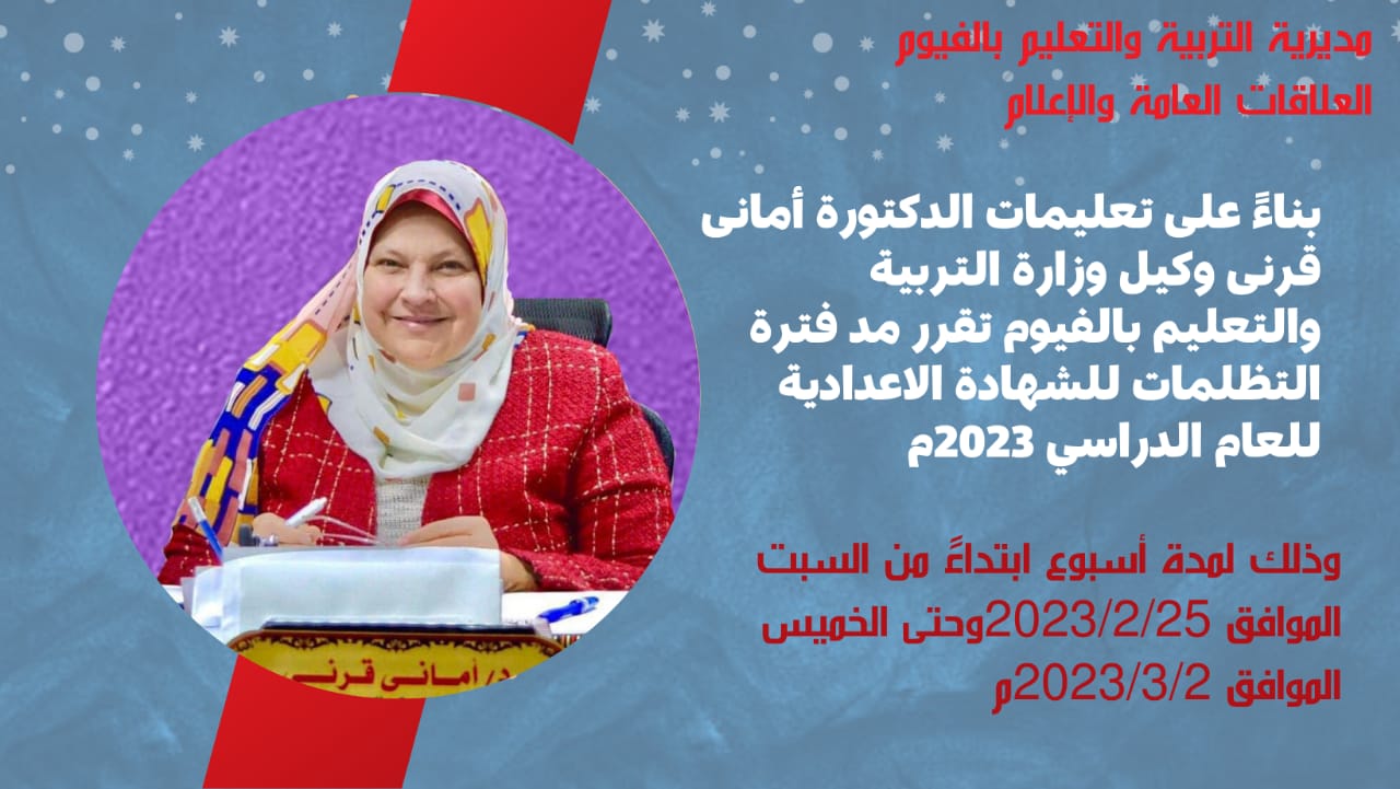 دكتورة أمانى قرنى وكيلة وارة التعليم بالفيوم