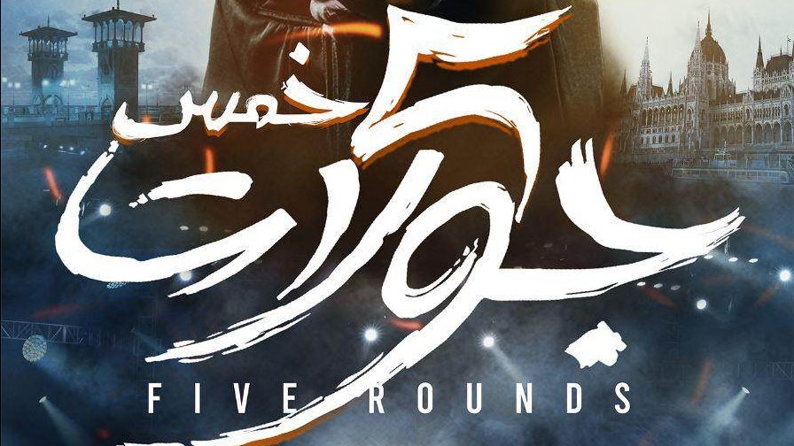بوستر فيلم خمس جولات