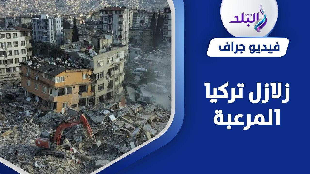 زلزال تركيا 2023