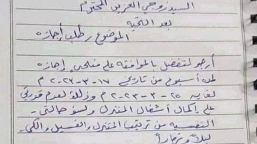 رسالة من زوجة لزوجها تطلب إجازة من شغل البيت