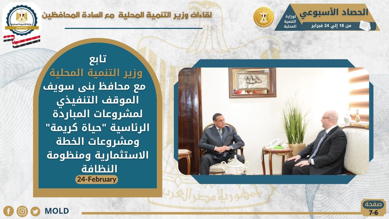 انفوجراف وزارة التنمية المحلية في اسبوع