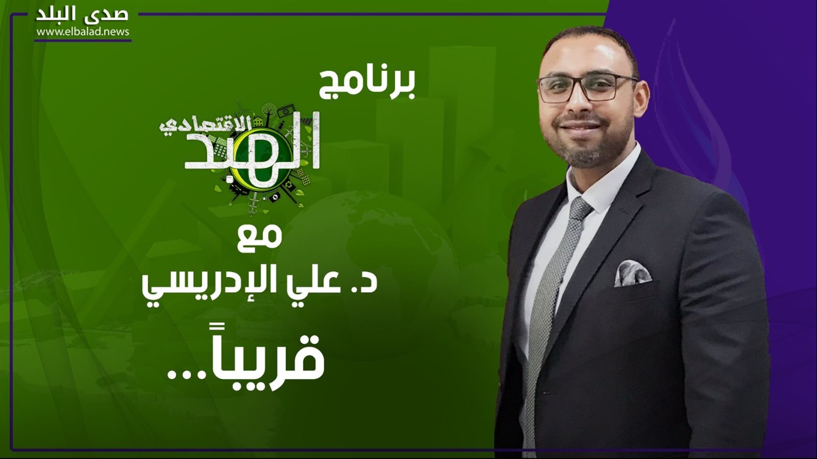 برنامج الهبد الاقتصادى