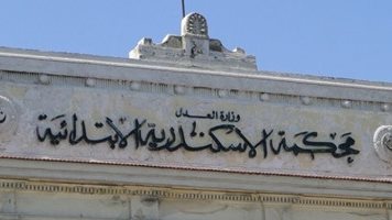 محكمة جنايات الإسكندرية