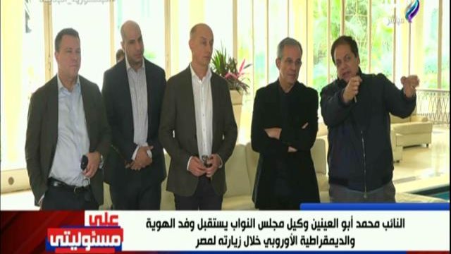 محمد أبو العينين ووفد البرلمان الأوروبي 