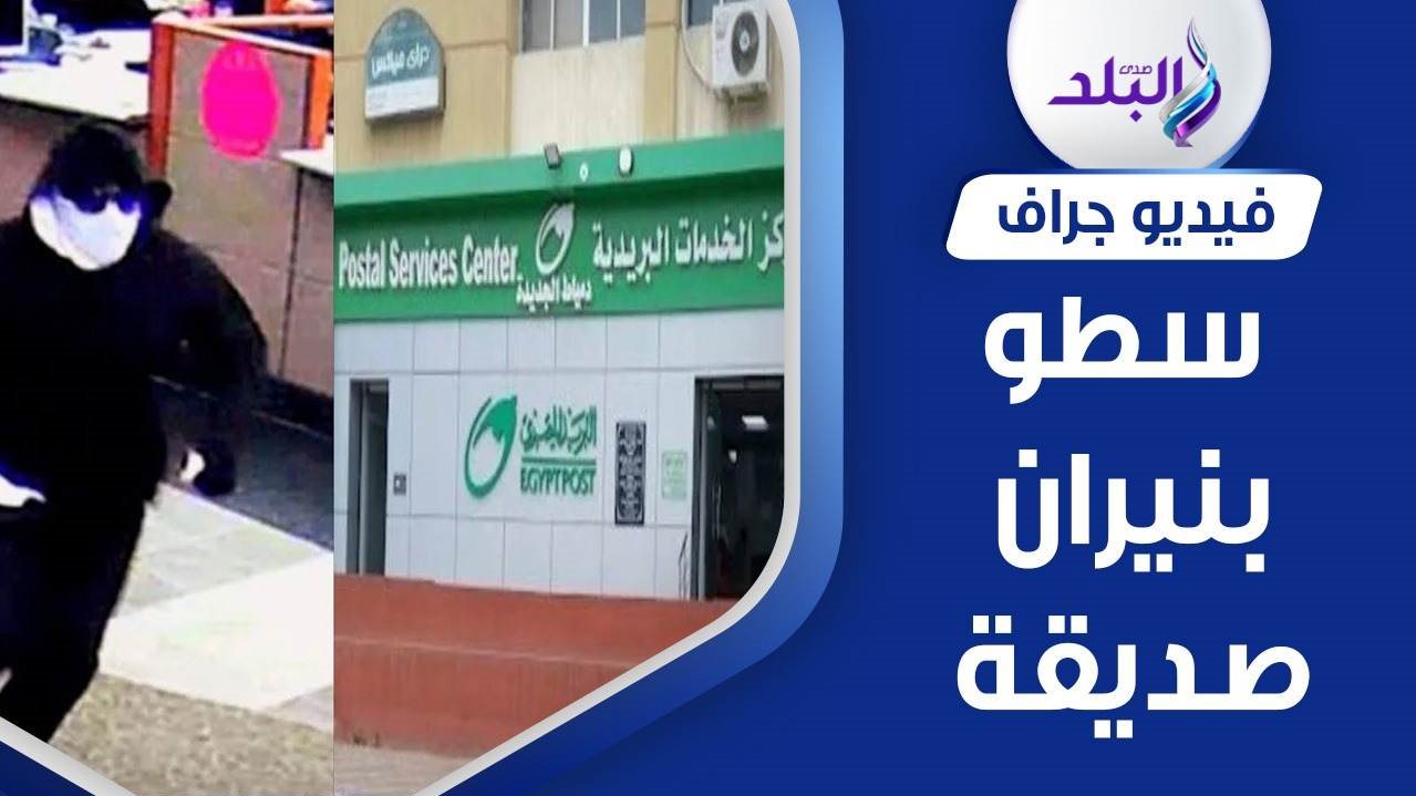 تفاصيل جديدة في واقعة السطو على مكتب بريد دمياط الجديدة