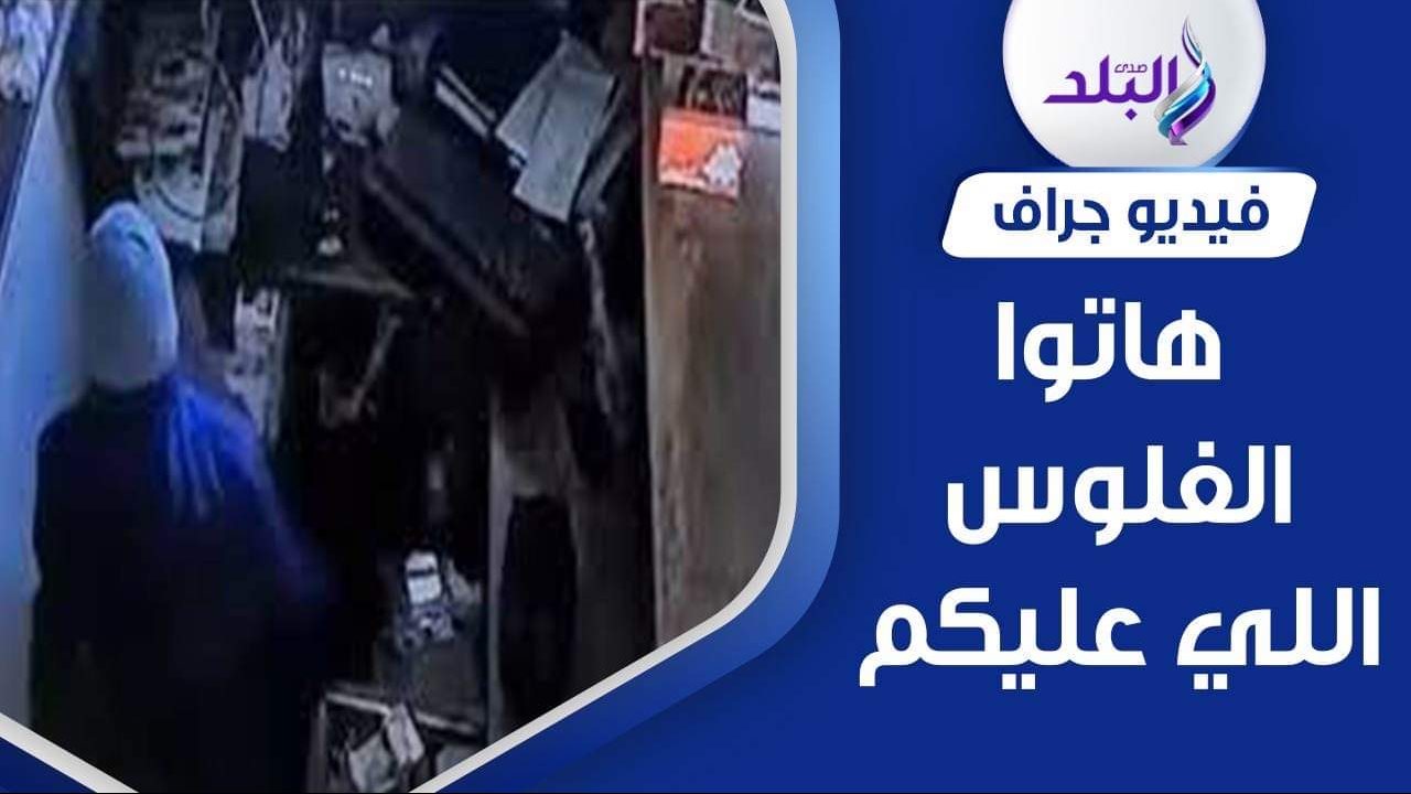 أغرب حادث سرقة في الدقهلية