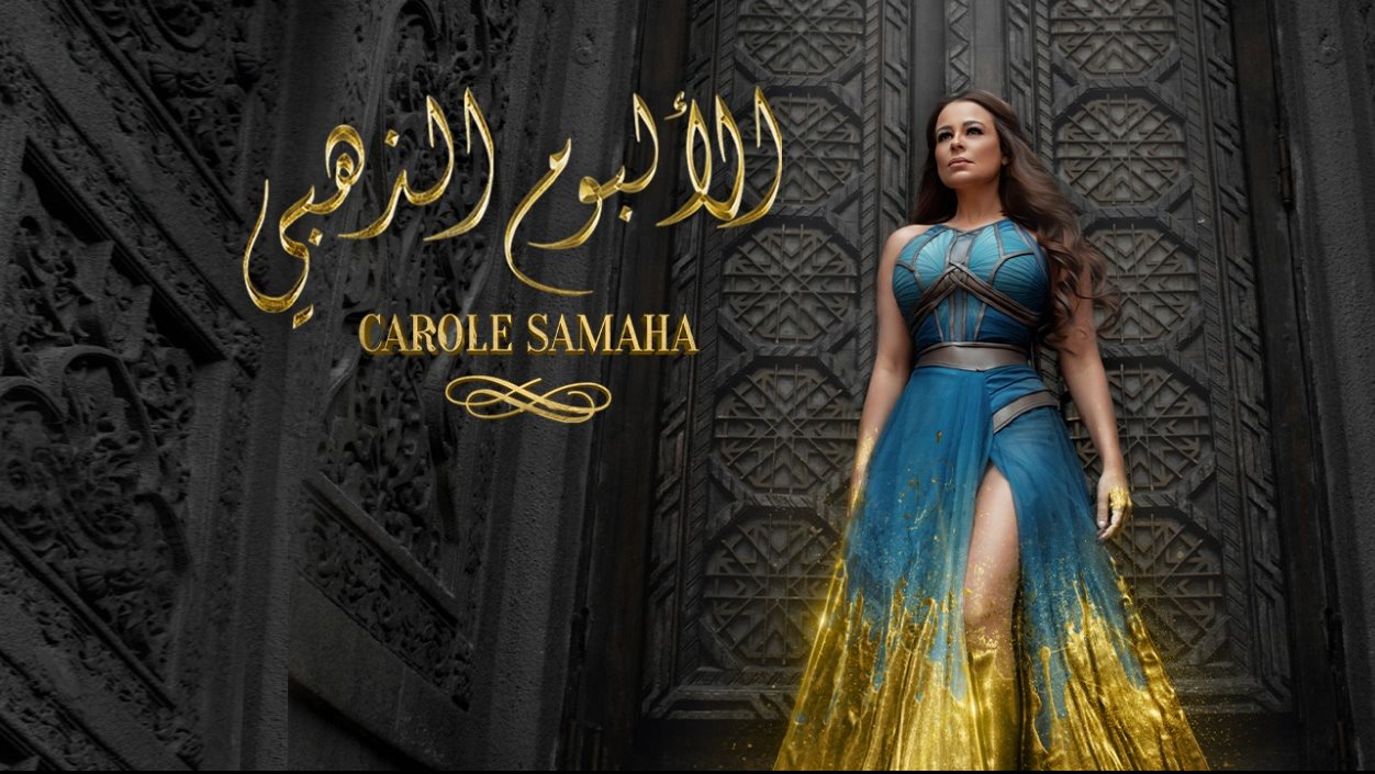 كارول سماحة
