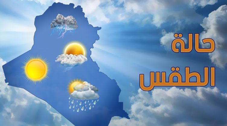 حالة الطقس