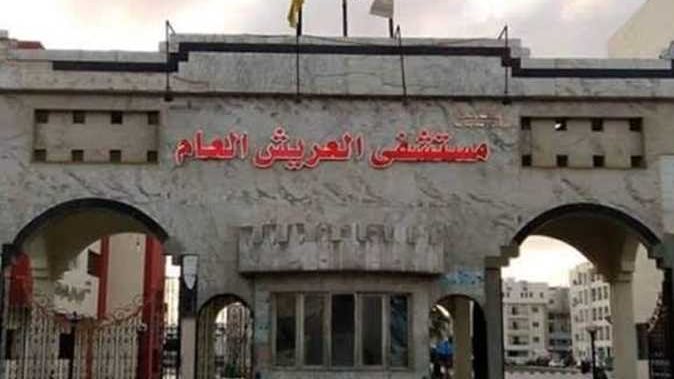 مستشفى العريش