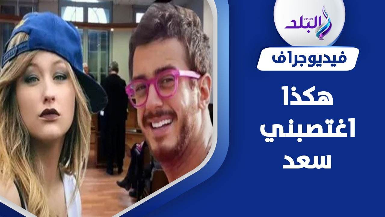 المغربي سعد لمجرد والفتاة الفرنسية لورا