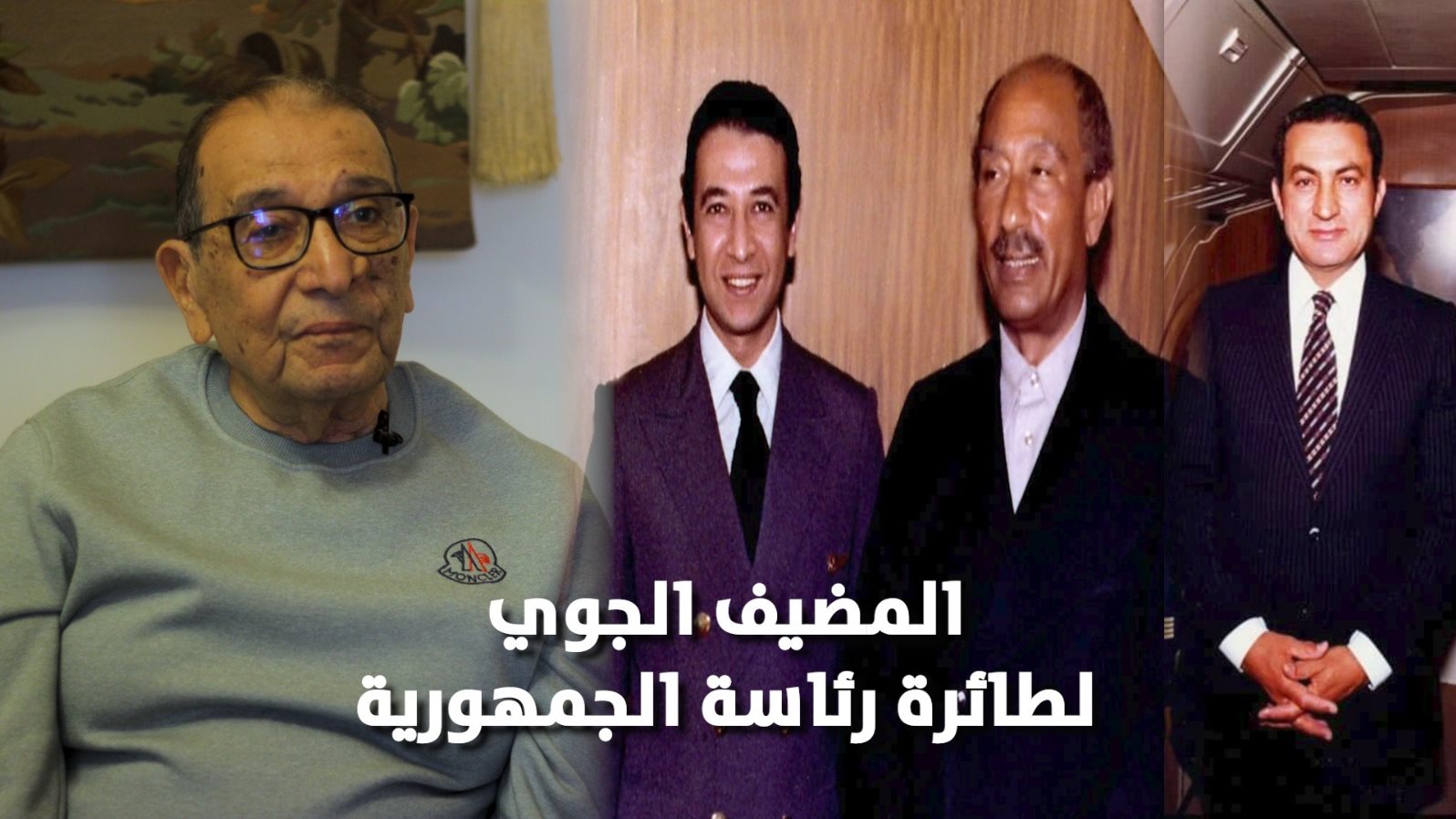 المضيف الجوي لطائرة رئاسة الجمهورية