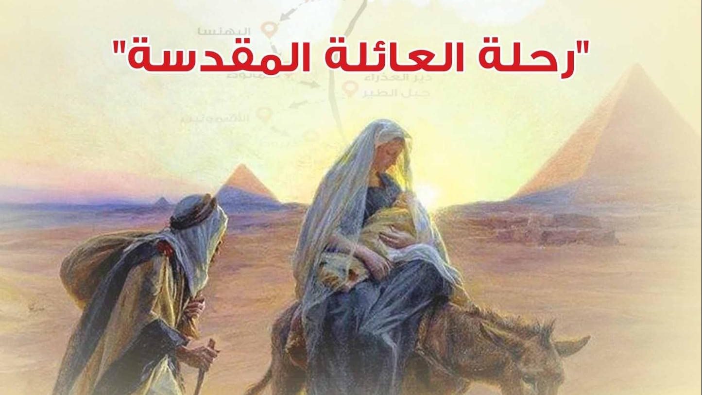 رحلة العائلة المقدسة