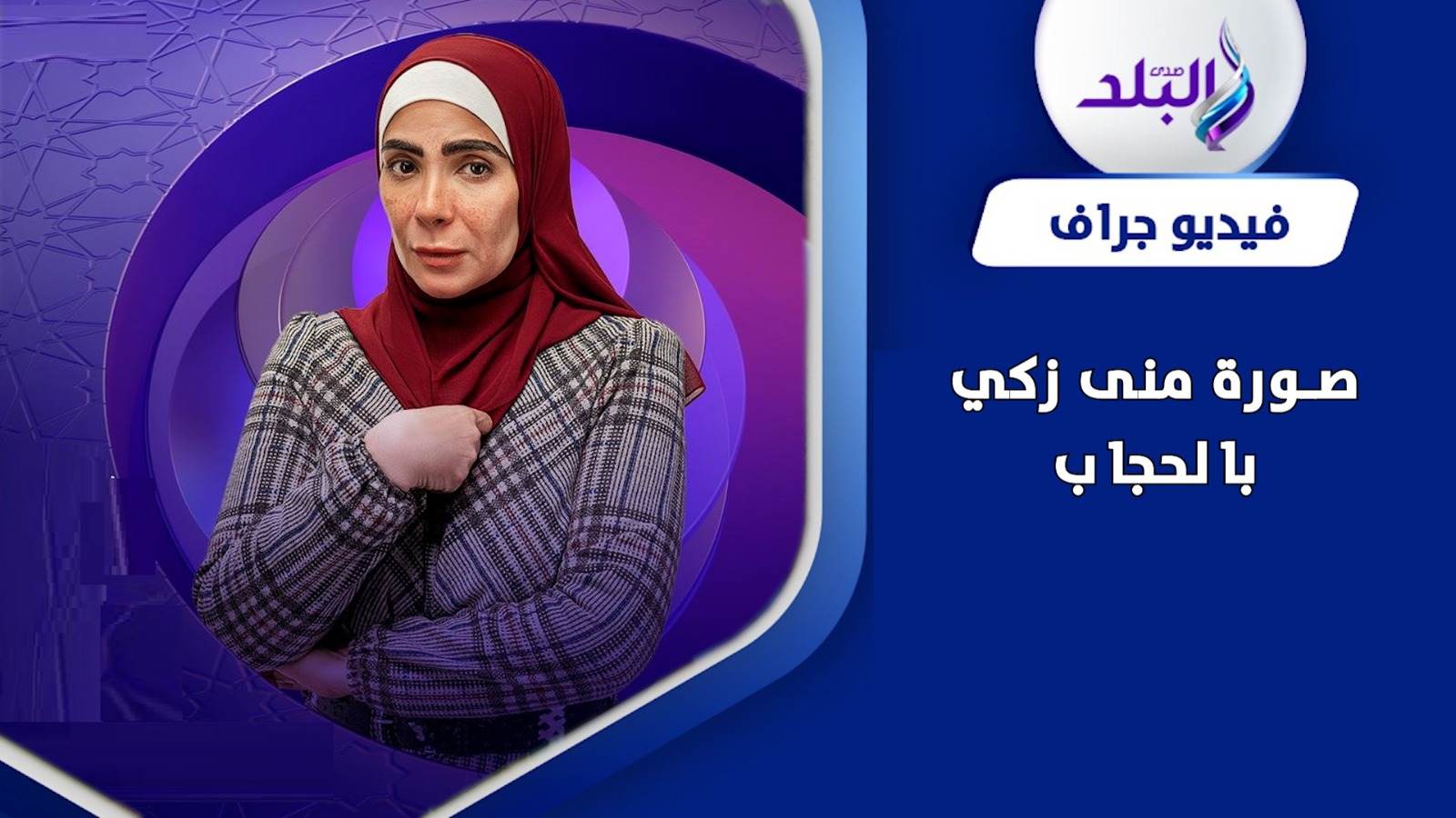 منى زكي بالحجاب