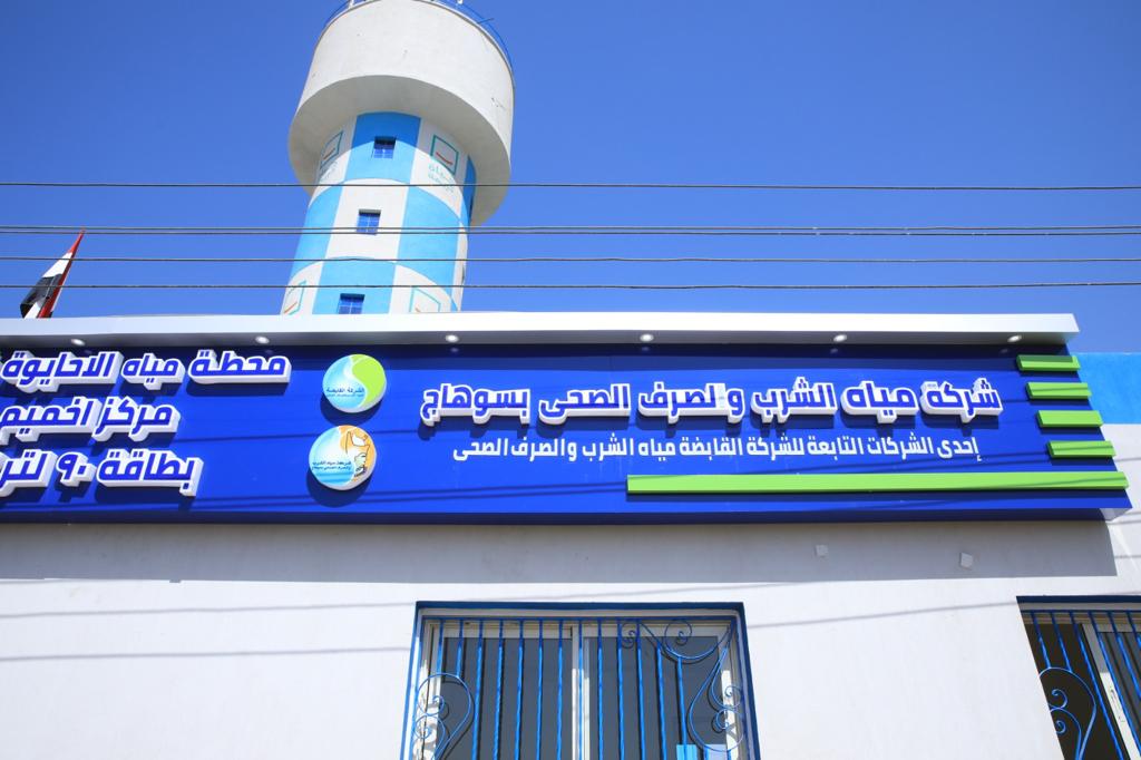 محطة مياه الشرب والصرف الصحي بالأحايوة شرق