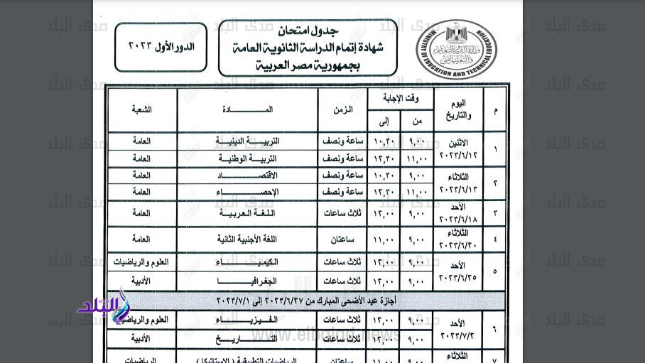 جدول امتحانات الثانوية العامة 2023