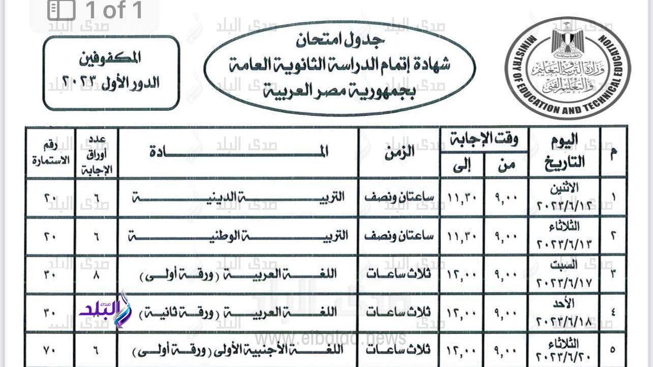 جدول امتحانات الثانوية العامة 2023 