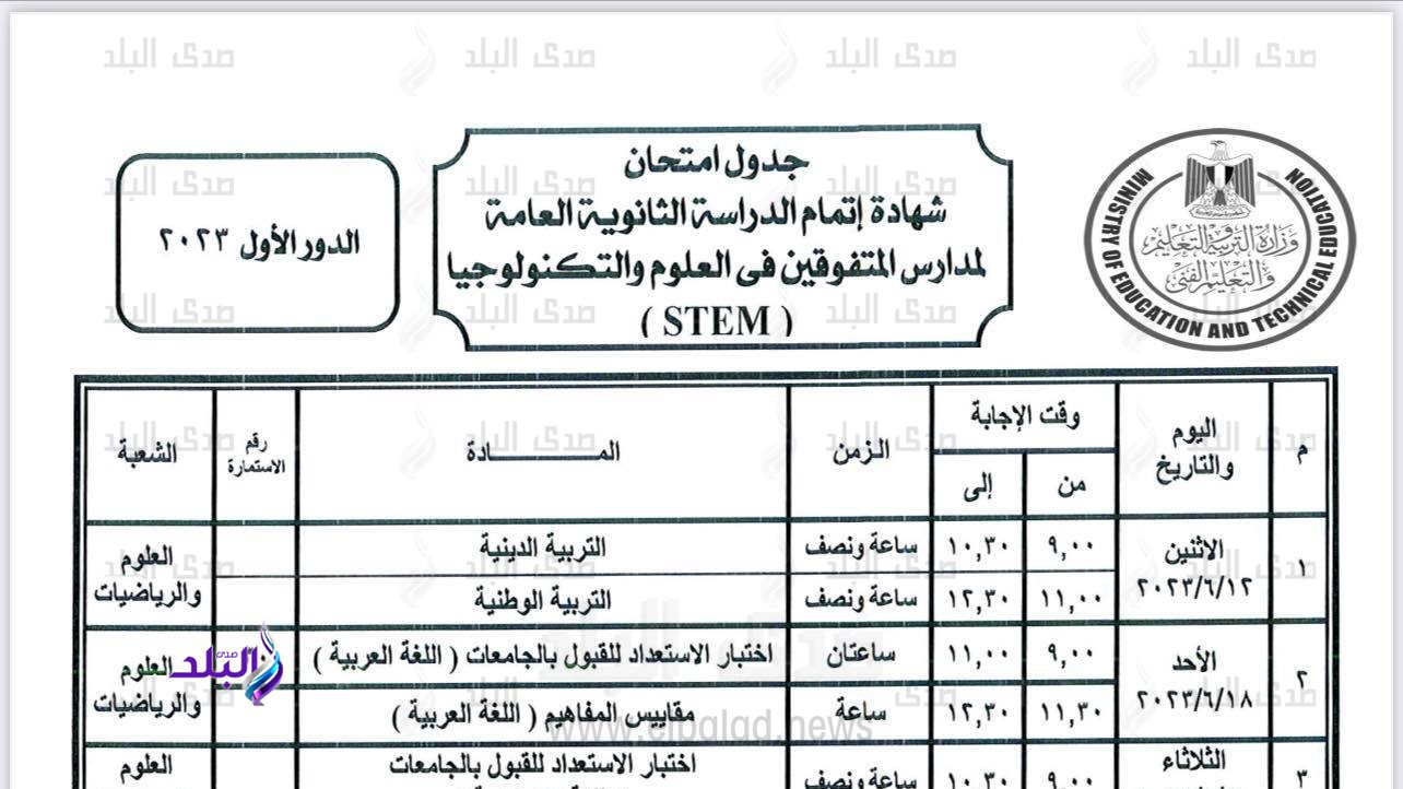 جدول امتحانات الثانوية العامة 2023