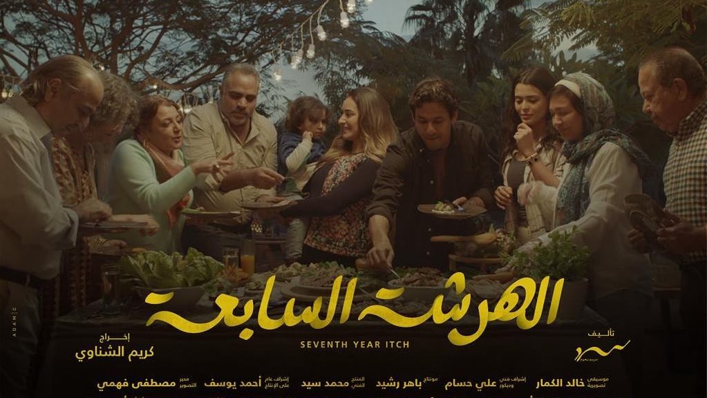 بوستر الهرشة السابعة 