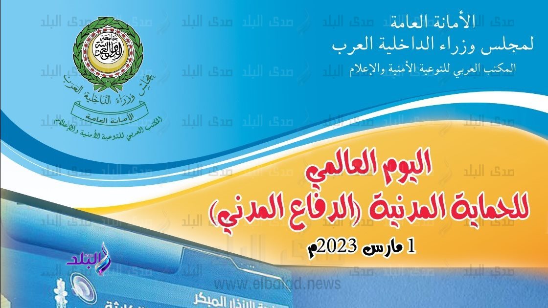 اليوم العالمى للحماية المدنية