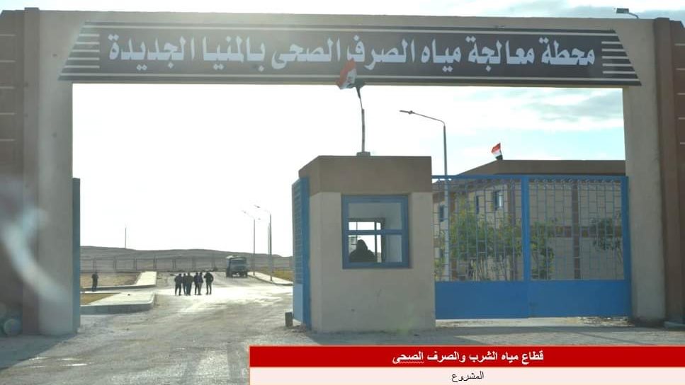 مشروعات مياه الشرب والصرف الصحي بالمنيا 