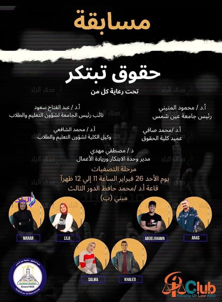 التصفية النهائية لمسابقة حقوق عين شمس تبتكر