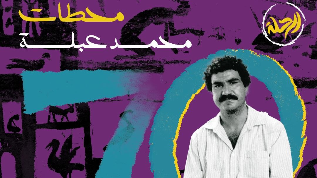 محمد عبلة