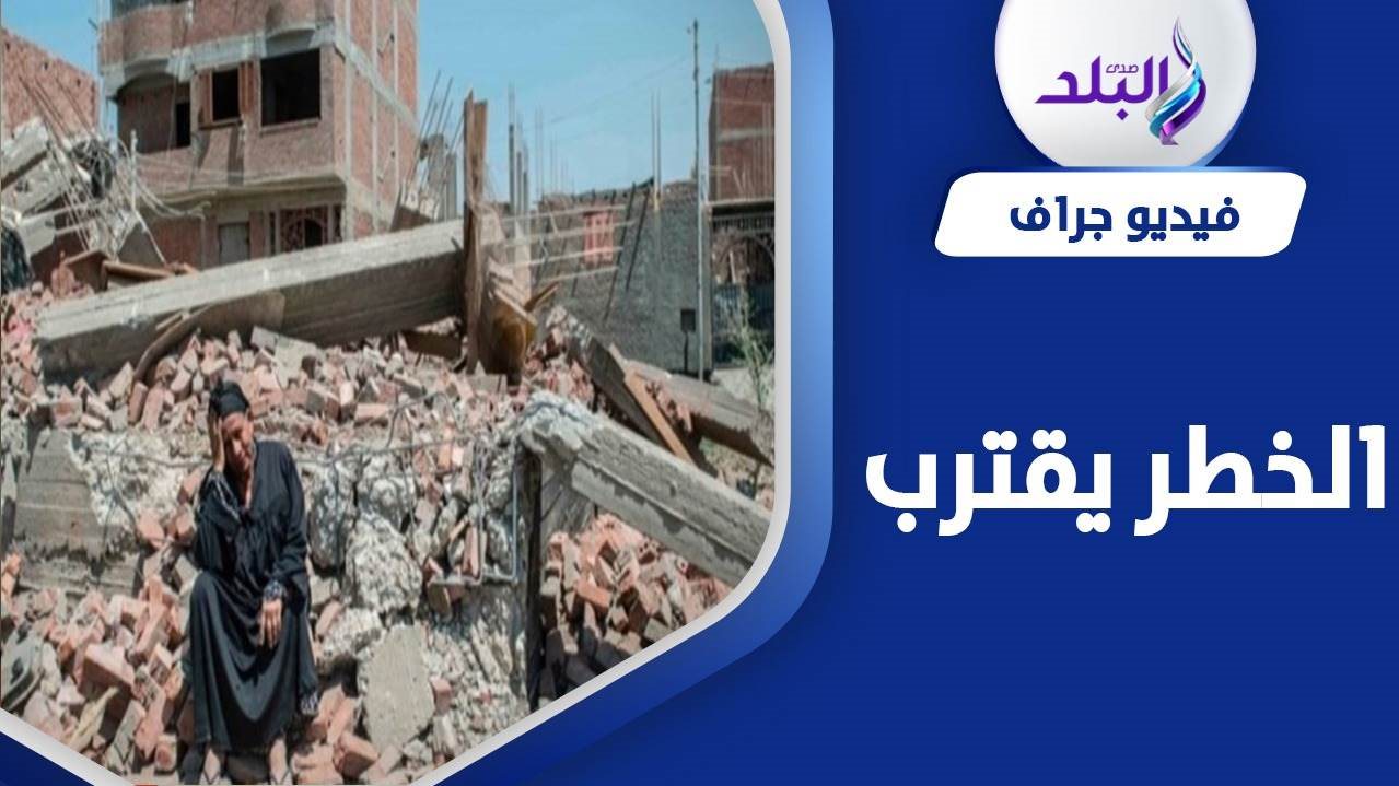 هل يقترب خطر الزلازل من مصر؟ 