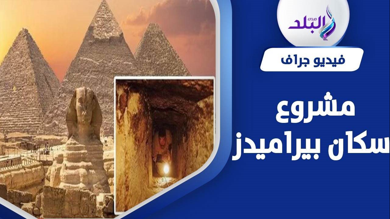 هل اقترب اكتشاف مقبرة الملك خوفو ؟ 