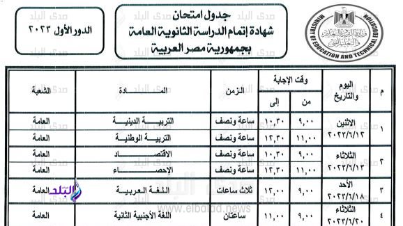 جدول امتحانات الثانوية العامة 2023