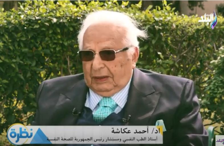 لدكتور أحمد عكاشة، أستاذ الطب النفسي