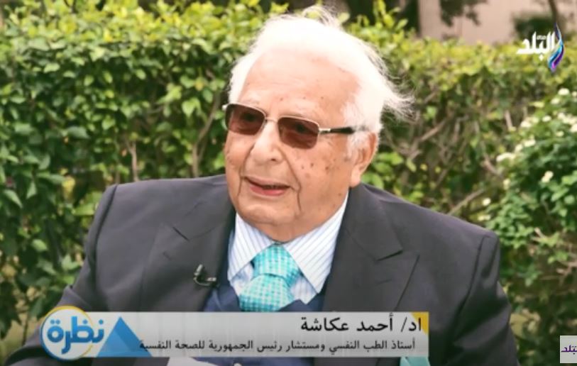 الدكتور أحمد عكاشة، أستاذ الطب النفسي