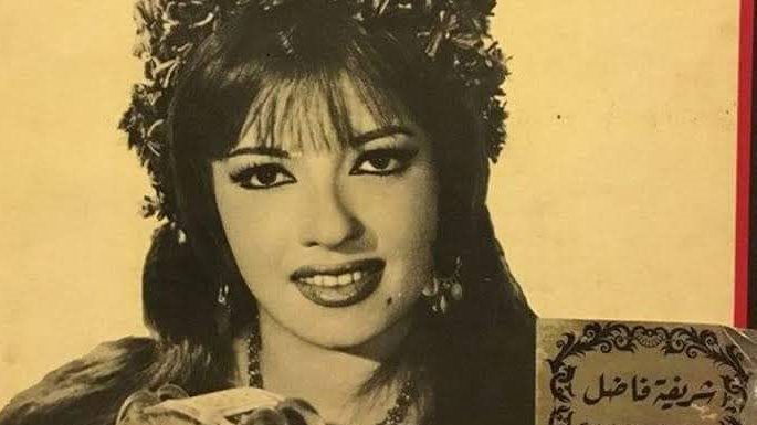 شريفة فاضل 