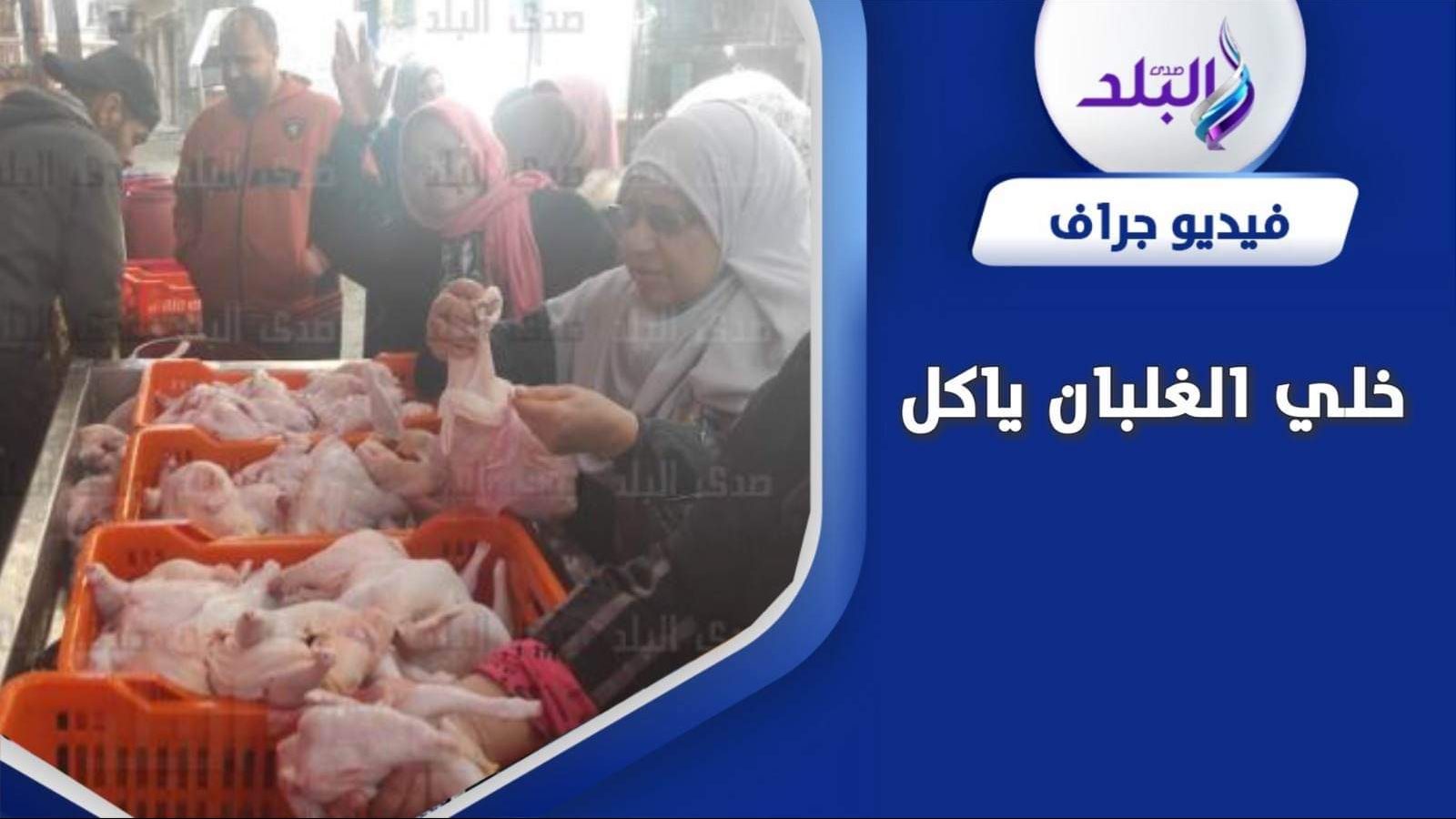 الفرخة ب٣٠جنية