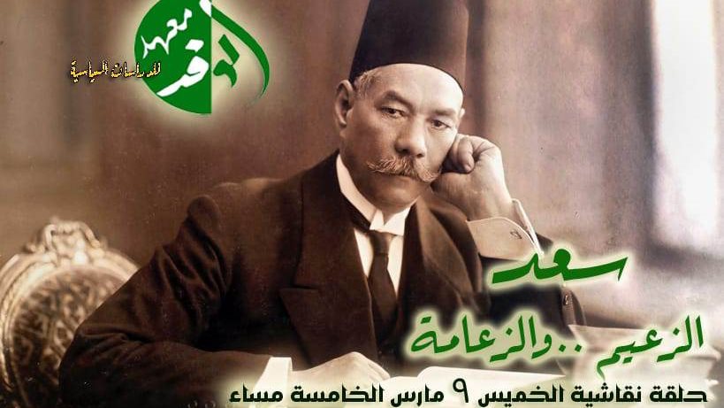  معهد الدراسات السياسية بحزب الوفد ينظم حلقة نقاشية