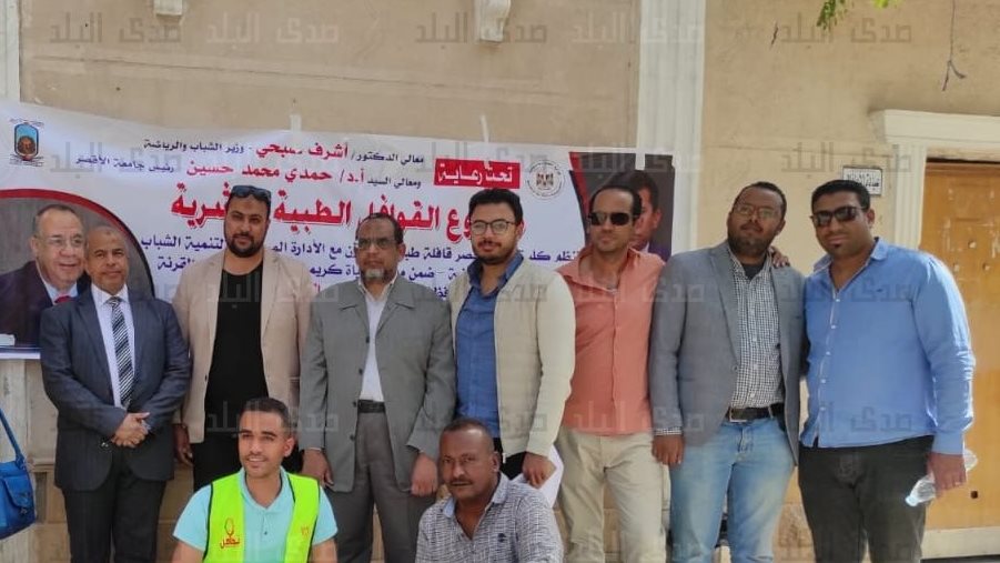 جامعة الأقصر تنظم قافلة طبية للكشف وصرف العلاج بالمجان على ا