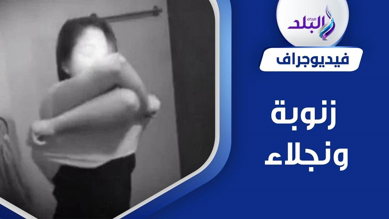 لقطة من فيديو الممرضة زنوبة 