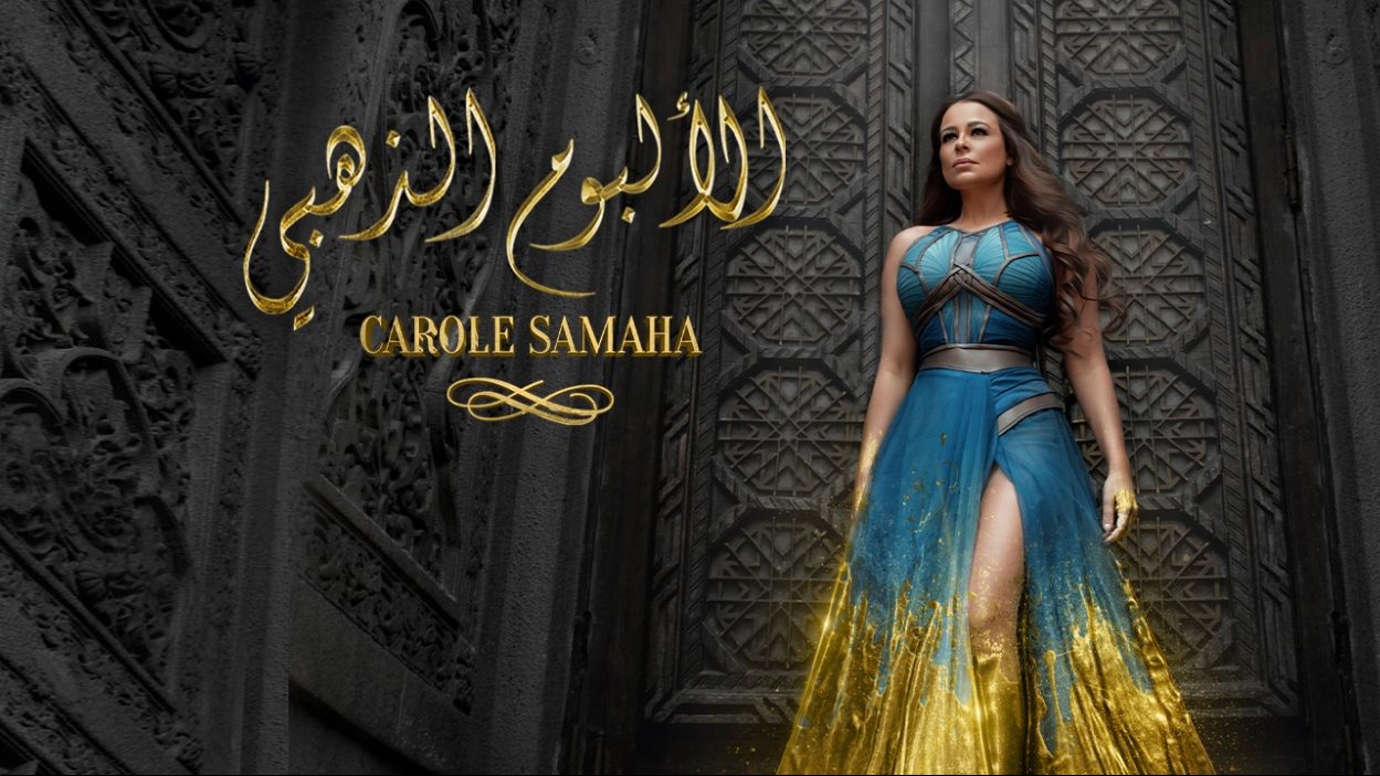 كارول سماحة 