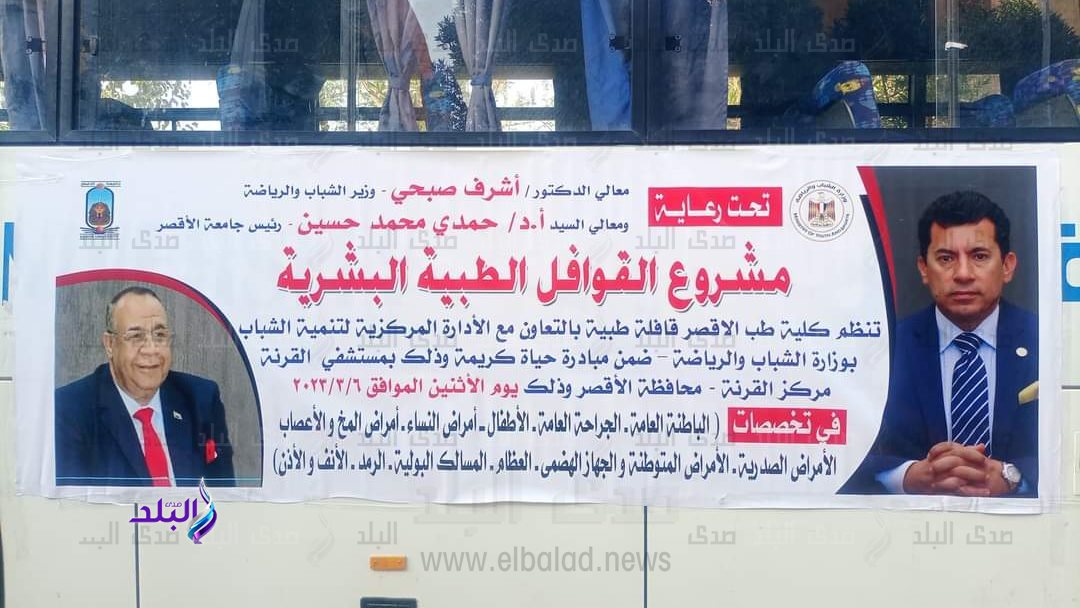 الشباب والرياضة " تطلق أولى فعاليات القوافل الطبية بقرى " حي