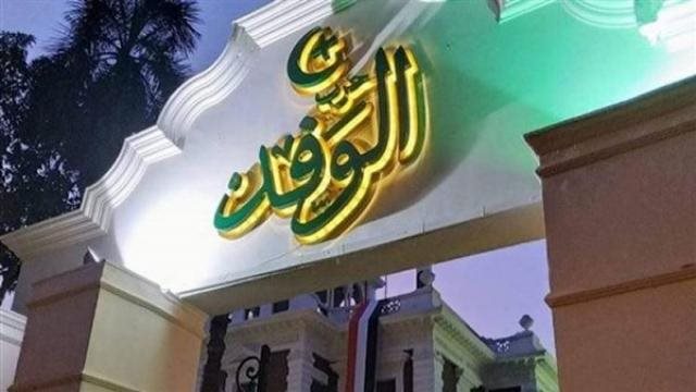 حزب الوفد