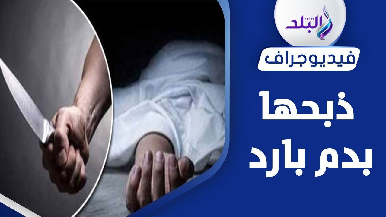 زوج يقتل زوجته
