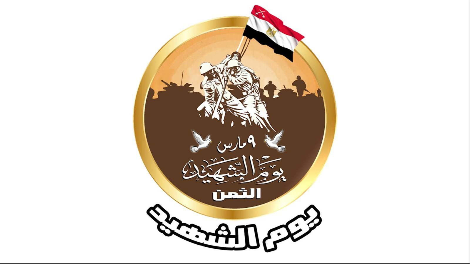 يوم الشهيد