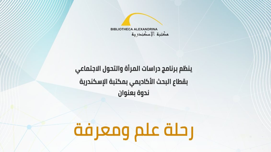 ندوة بمكتبة الإسكندرية