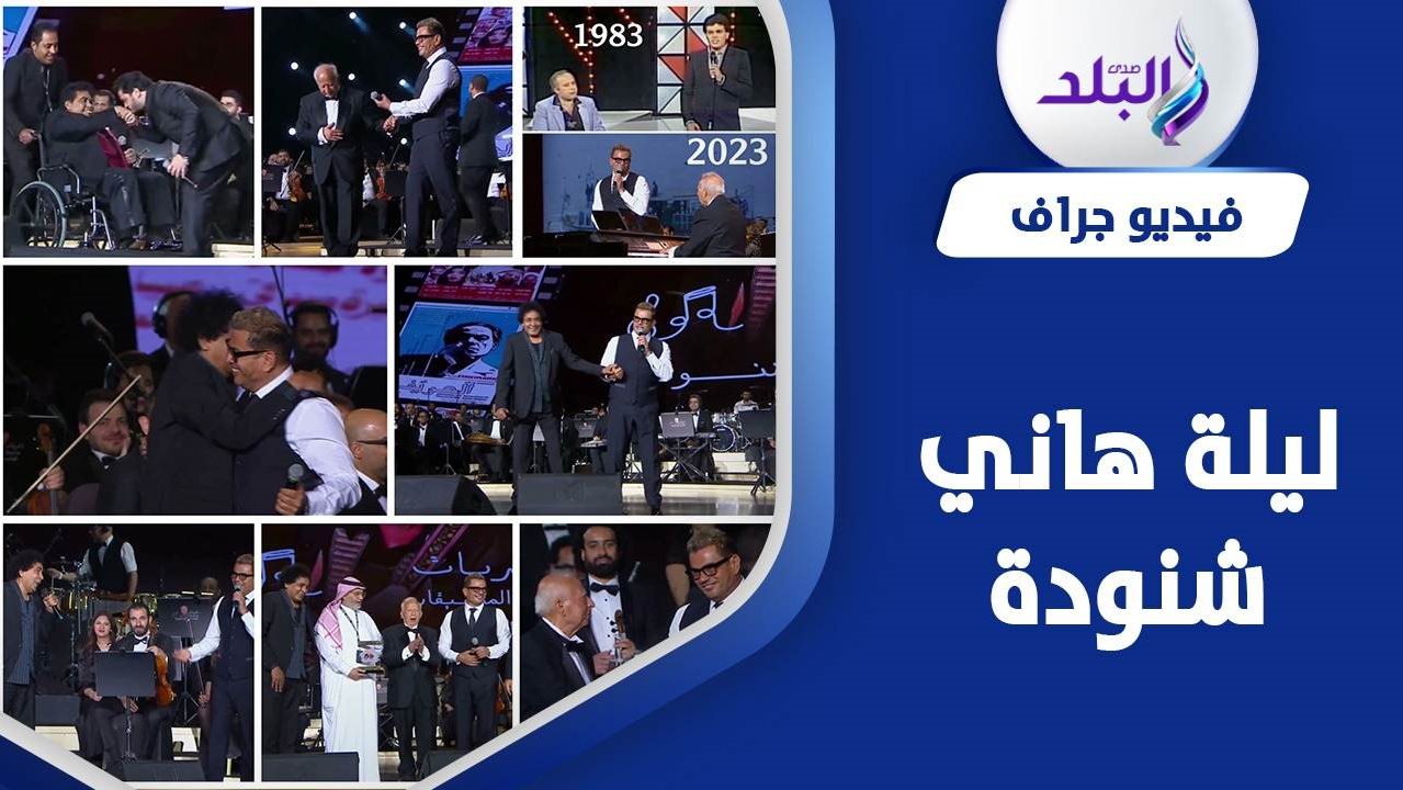 عمرو دياب ومحمد منير في حفلة هاني شنودة 