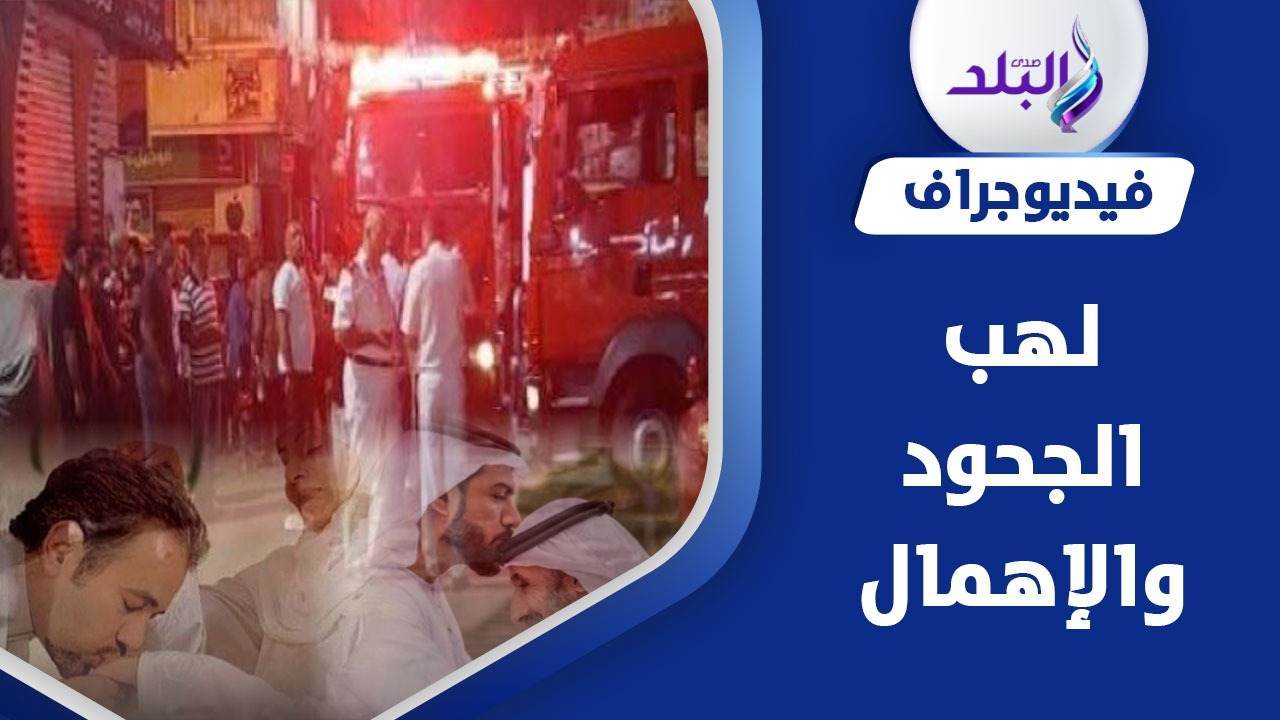 حريق داخل دار مسنين