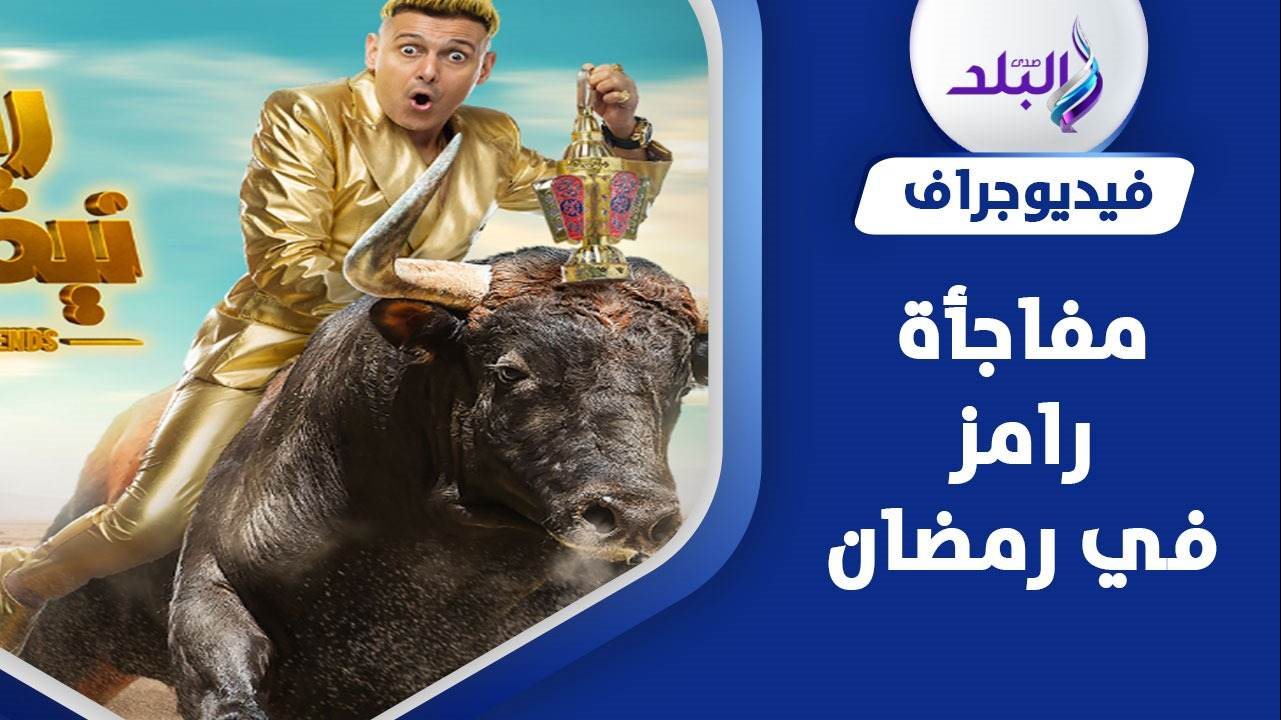 برنامج رامز جلال الجديد في رمضان 2023