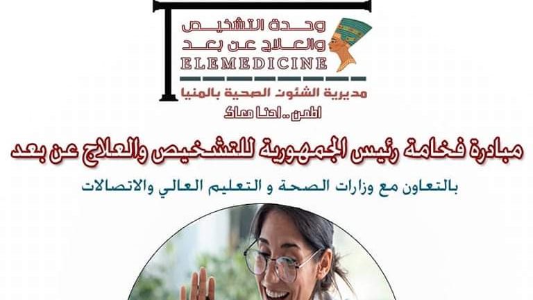 اطلاق وحدة التشخيص عند بعد بالمنيا 