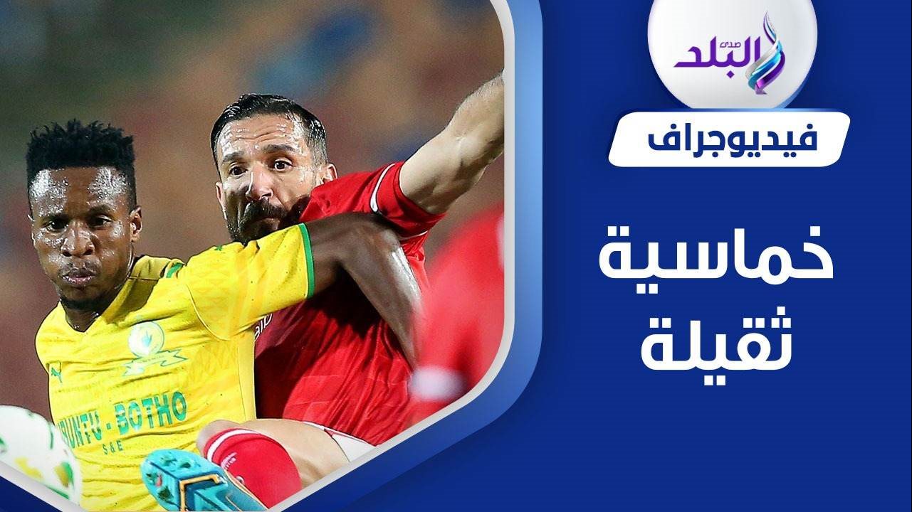 أهداف الاهلى وصن داونز