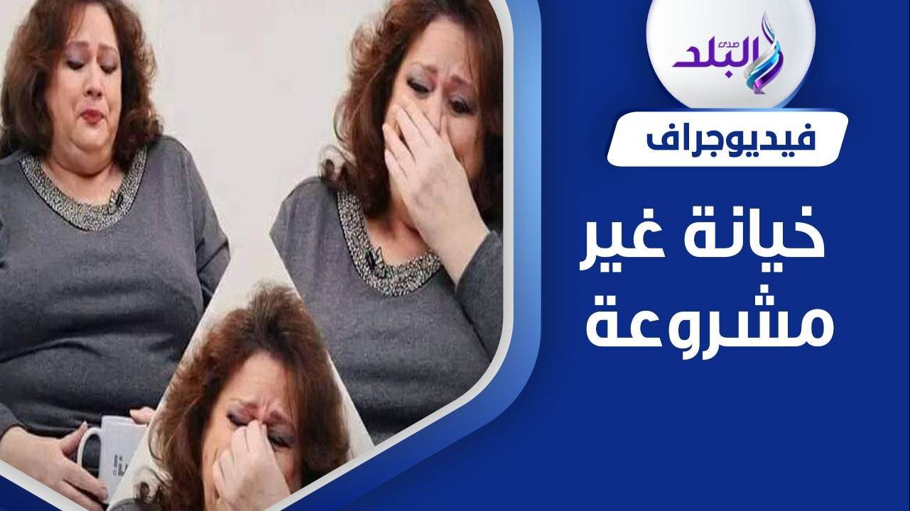 الفنانة إيمان عبدالعزيز تكشف عن خيانة زوجها