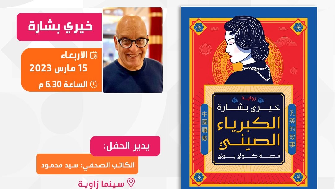 كتاب خيري بشارة