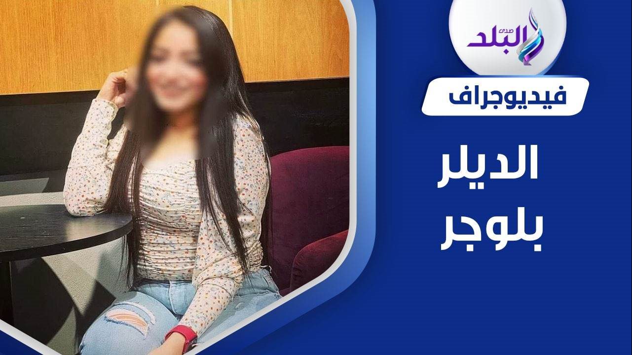 البلوجر آية إيهاب فتاة التيك توك المتهمة بتجارة المخدرات